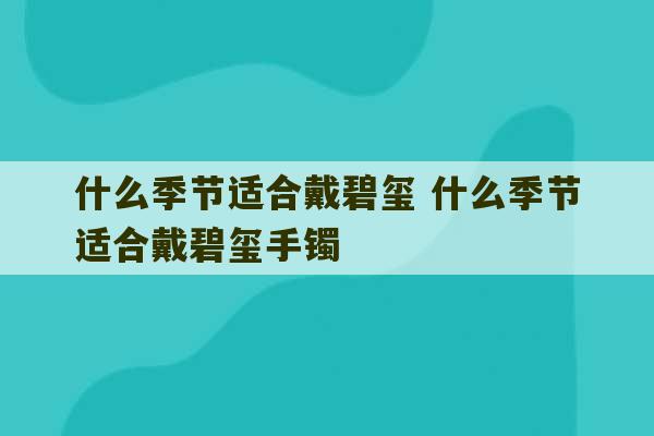 什么季节适合戴碧玺 什么季节适合戴碧玺手镯-第1张图片-文玩群