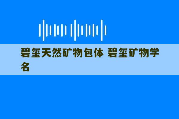 碧玺天然矿物包体 碧玺矿物学名-第1张图片-文玩群