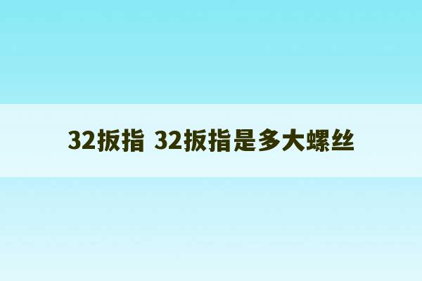 32扳指 32扳指是多大螺丝-第1张图片-文玩群