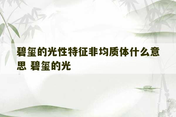 碧玺的光性特征非均质体什么意思 碧玺的光-第1张图片-文玩群