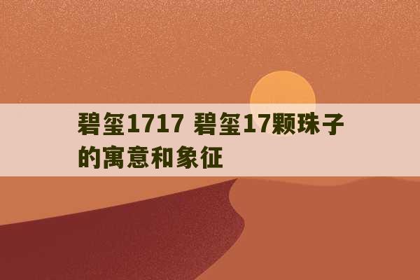 碧玺1717 碧玺17颗珠子的寓意和象征-第1张图片-文玩群