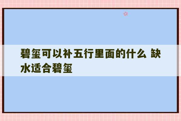 碧玺可以补五行里面的什么 缺水适合碧玺-第1张图片-文玩群