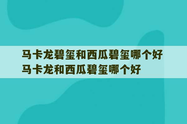 马卡龙碧玺和西瓜碧玺哪个好 马卡龙和西瓜碧玺哪个好-第1张图片-文玩群