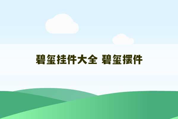 碧玺挂件大全 碧玺摆件-第1张图片-文玩群