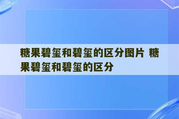 糖果碧玺和碧玺的区分图片 糖果碧玺和碧玺的区分-第1张图片-文玩群