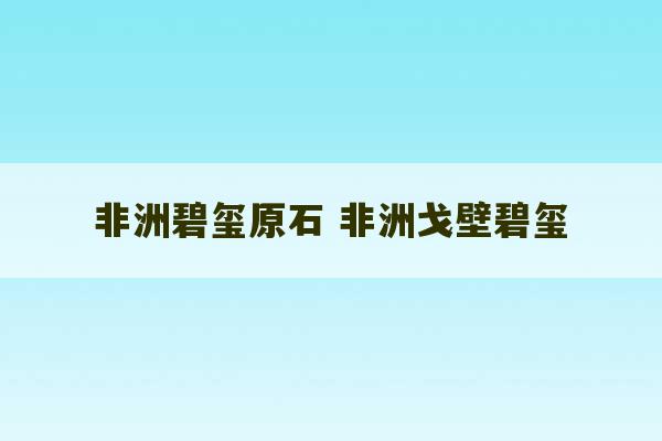 非洲碧玺原石 非洲戈壁碧玺-第1张图片-文玩群