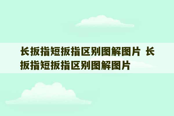 长扳指短扳指区别图解图片 长扳指短扳指区别图解图片-第1张图片-文玩群