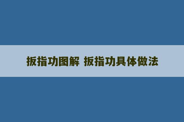 扳指功图解 扳指功具体做法-第1张图片-文玩群