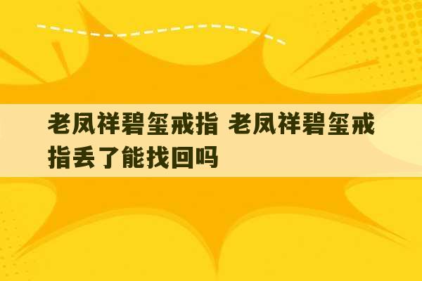 老凤祥碧玺戒指 老凤祥碧玺戒指丢了能找回吗-第1张图片-文玩群