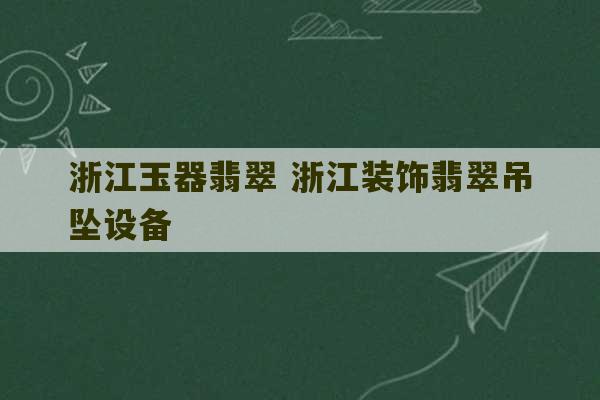 浙江玉器翡翠 浙江装饰翡翠吊坠设备-第1张图片-文玩群