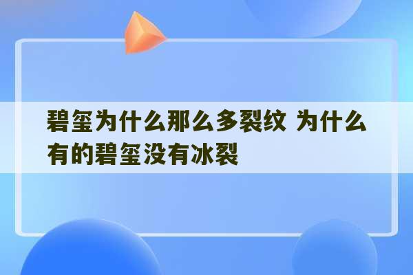 碧玺为什么那么多裂纹 为什么有的碧玺没有冰裂-第1张图片-文玩群