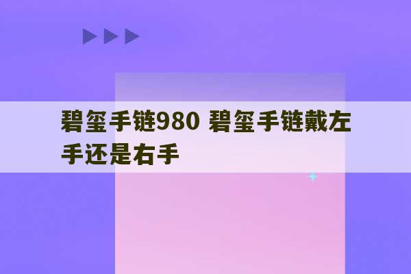 碧玺手链980 碧玺手链戴左手还是右手-第1张图片-文玩群