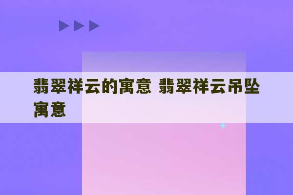 翡翠祥云的寓意 翡翠祥云吊坠寓意-第1张图片-文玩群