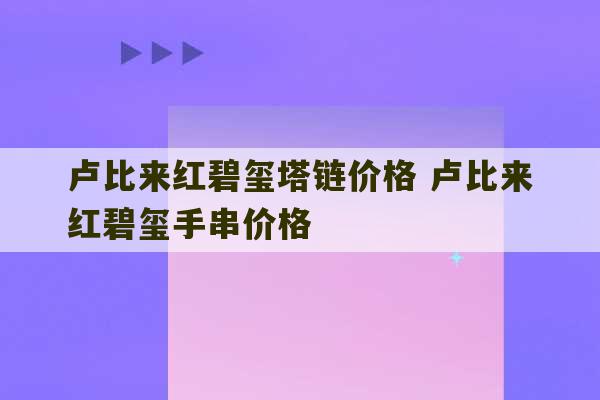 卢比来红碧玺塔链价格 卢比来红碧玺手串价格-第1张图片-文玩群