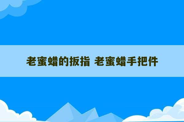 老蜜蜡的扳指 老蜜蜡手把件-第1张图片-文玩群