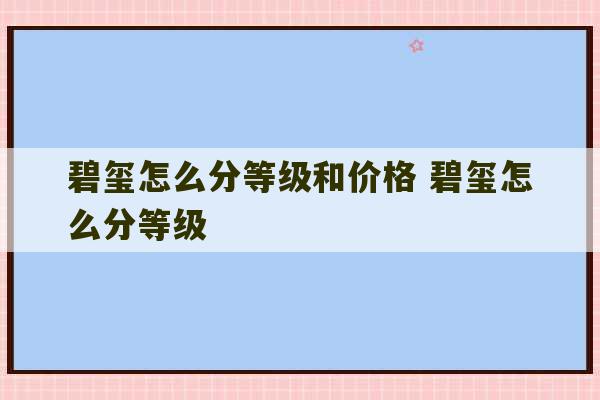 碧玺怎么分等级和价格 碧玺怎么分等级-第1张图片-文玩群