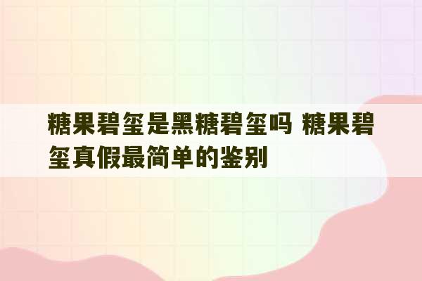 糖果碧玺是黑糖碧玺吗 糖果碧玺真假最简单的鉴别-第1张图片-文玩群