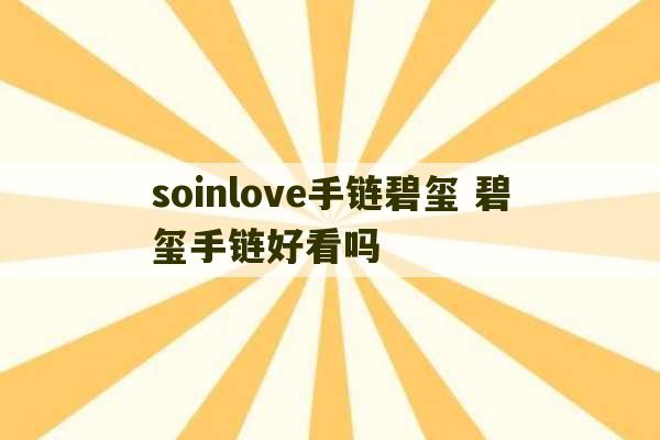 soinlove手链碧玺 碧玺手链好看吗-第1张图片-文玩群