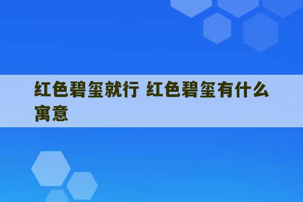 红色碧玺就行 红色碧玺有什么寓意-第1张图片-文玩群