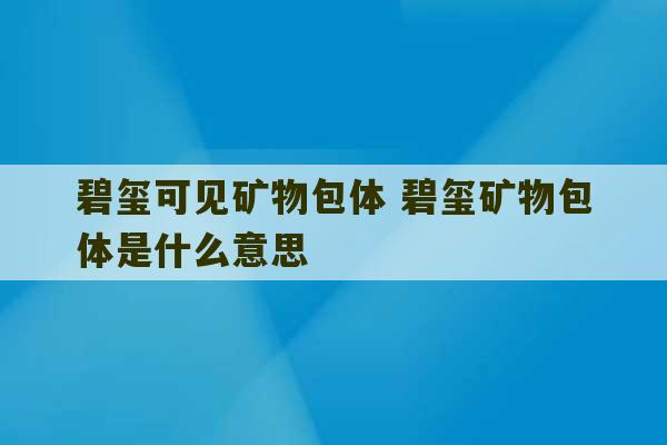 碧玺可见矿物包体 碧玺矿物包体是什么意思-第1张图片-文玩群