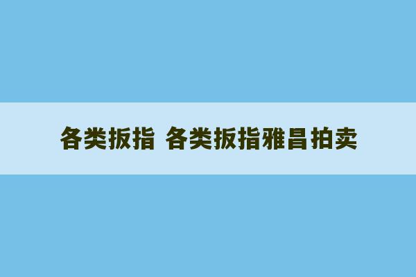 各类扳指 各类扳指雅昌拍卖-第1张图片-文玩群