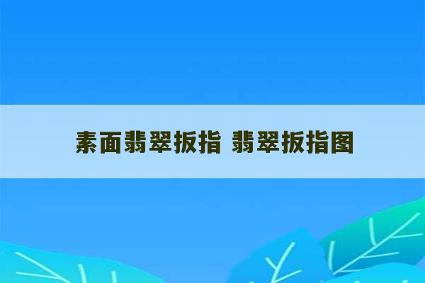 素面翡翠扳指 翡翠扳指图-第1张图片-文玩群