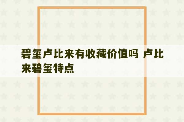 碧玺卢比来有收藏价值吗 卢比来碧玺特点-第1张图片-文玩群