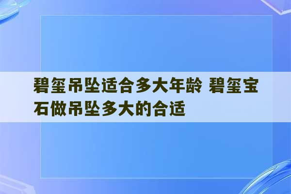 碧玺吊坠适合多大年龄 碧玺宝石做吊坠多大的合适-第1张图片-文玩群