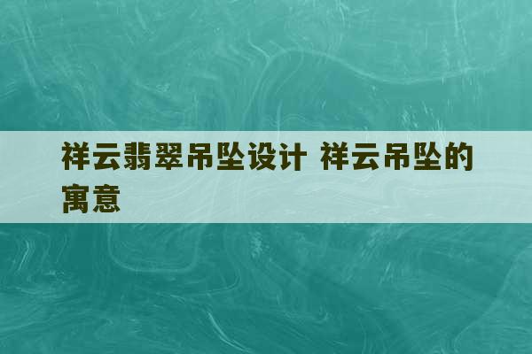 祥云翡翠吊坠设计 祥云吊坠的寓意-第1张图片-文玩群