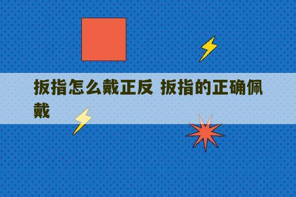 扳指怎么戴正反 扳指的正确佩戴-第1张图片-文玩群