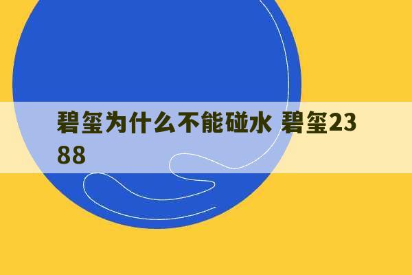 碧玺为什么不能碰水 碧玺2388-第1张图片-文玩群