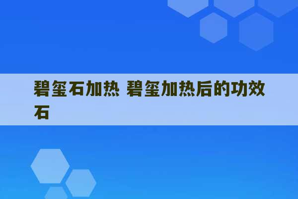 碧玺石加热 碧玺加热后的功效石-第1张图片-文玩群