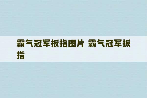 霸气冠军扳指图片 霸气冠军扳指-第1张图片-文玩群