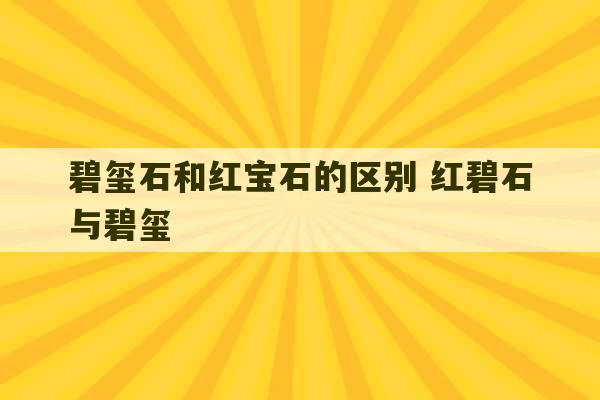 碧玺石和红宝石的区别 红碧石与碧玺-第1张图片-文玩群