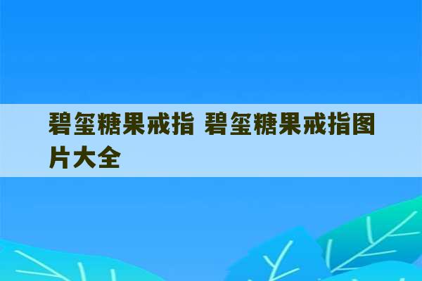 碧玺糖果戒指 碧玺糖果戒指图片大全-第1张图片-文玩群