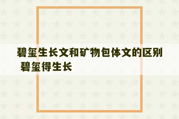 碧玺生长文和矿物包体文的区别 碧玺得生长-第1张图片-文玩群