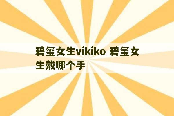 碧玺女生vikiko 碧玺女生戴哪个手-第1张图片-文玩群