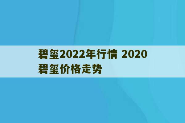 碧玺2022年行情 2020碧玺价格走势-第1张图片-文玩群