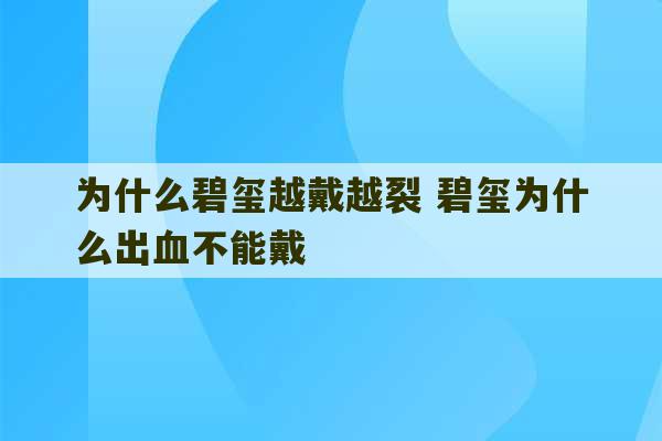 为什么碧玺越戴越裂 碧玺为什么出血不能戴-第1张图片-文玩群