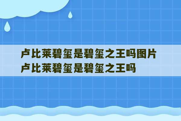 卢比莱碧玺是碧玺之王吗图片 卢比莱碧玺是碧玺之王吗-第1张图片-文玩群