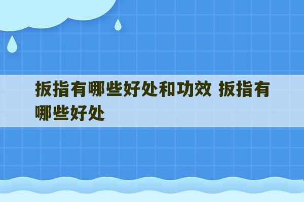 扳指有哪些好处和功效 扳指有哪些好处-第1张图片-文玩群