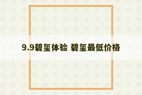 9.9碧玺体验 碧玺最低价格-第1张图片-文玩群