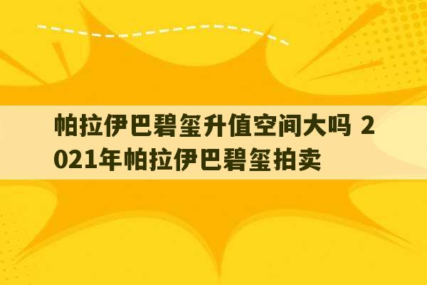 帕拉伊巴碧玺升值空间大吗 2021年帕拉伊巴碧玺拍卖-第1张图片-文玩群