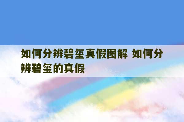 如何分辨碧玺真假图解 如何分辨碧玺的真假-第1张图片-文玩群