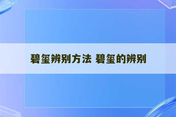 碧玺辨别方法 碧玺的辨别-第1张图片-文玩群