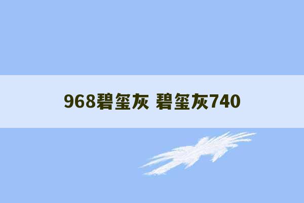 968碧玺灰 碧玺灰740-第1张图片-文玩群