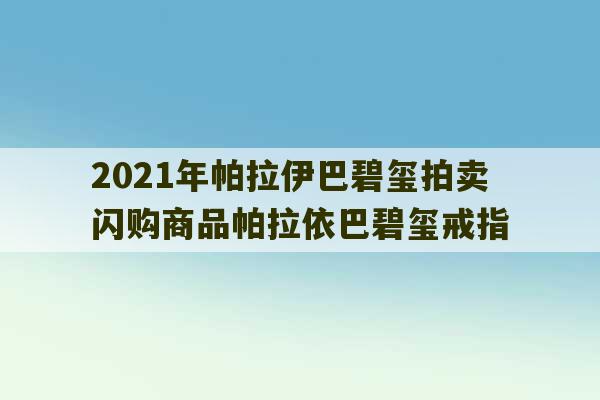 2021年帕拉伊巴碧玺拍卖 闪购商品帕拉依巴碧玺戒指-第1张图片-文玩群