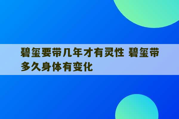 碧玺要带几年才有灵性 碧玺带多久身体有变化-第1张图片-文玩群