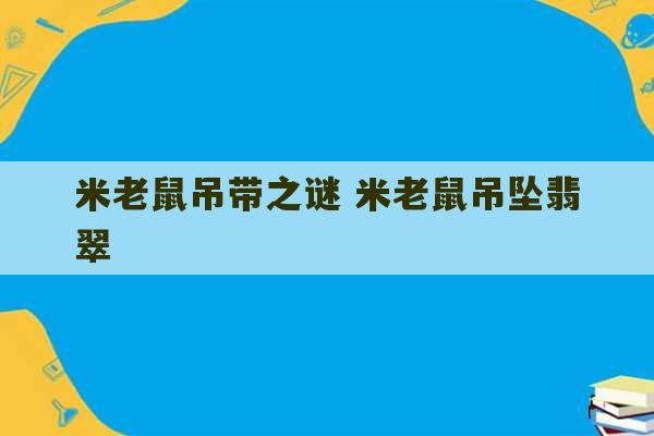 米老鼠吊带之谜 米老鼠吊坠翡翠-第1张图片-文玩群