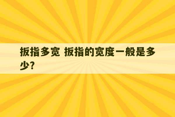 扳指多宽 扳指的宽度一般是多少?-第1张图片-文玩群